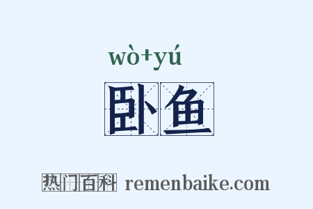 卧鱼是什么意思的图片